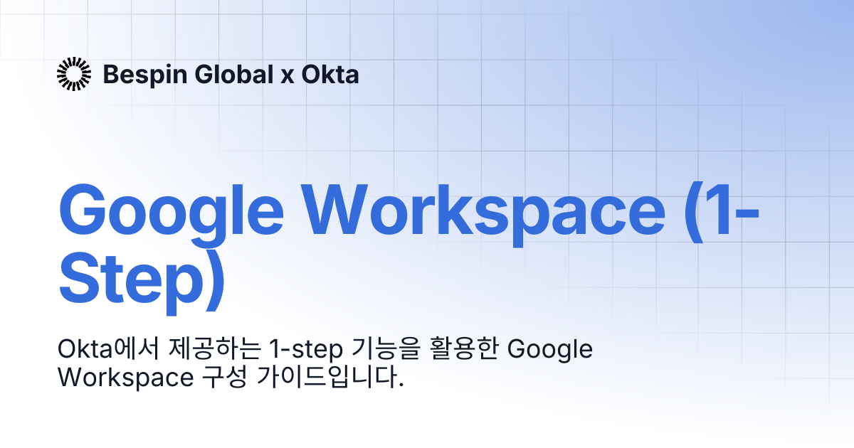 Google Workspace (1-Step) | Bespin Global x Okta